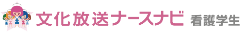 文化放送ナースナビ