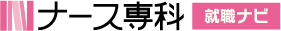 ナース専科